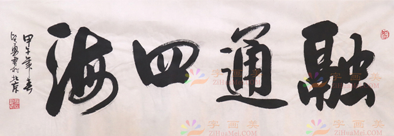 艺术商城 书法作品 隶书 字画美官方旗舰店 胡贤勇 书法作品 融通四海