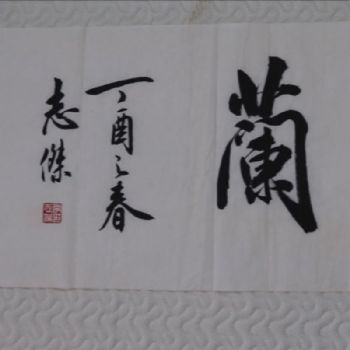 气幽若兰