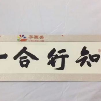 知行合一