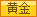 高级会员