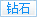 钻石会员