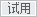 试用会员
