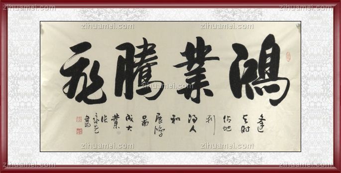 书法 鸿业腾飞 实木框 手绘 手工 国画