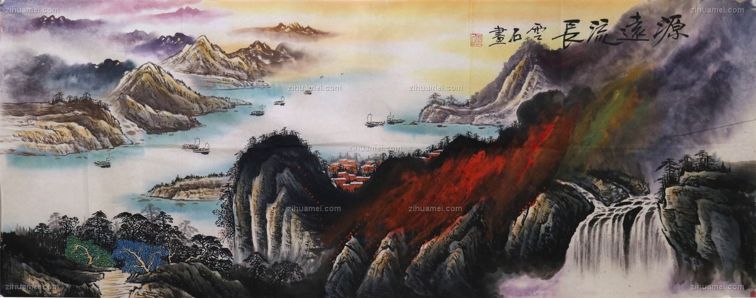国画 源远长流