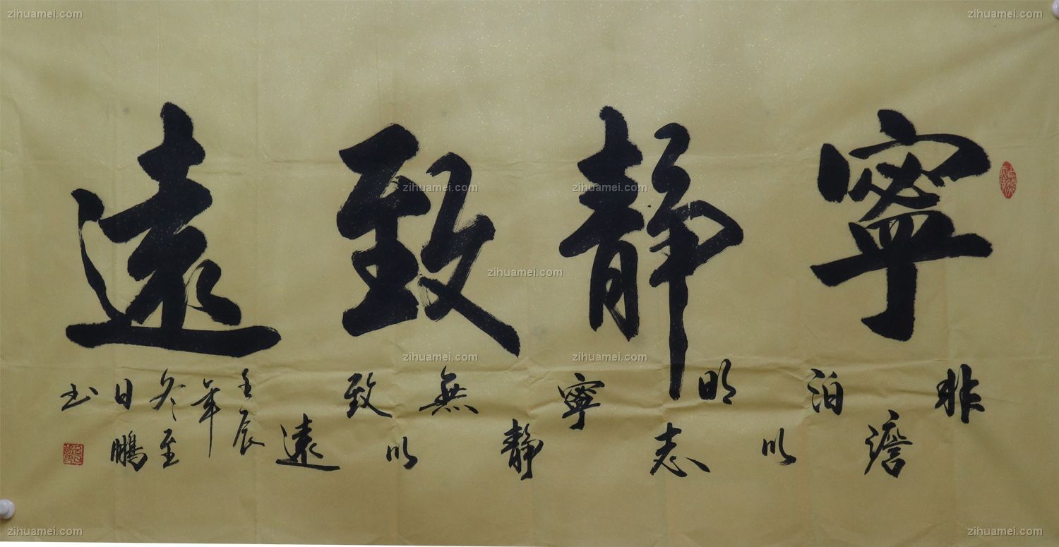 国画 书法 宁静致远