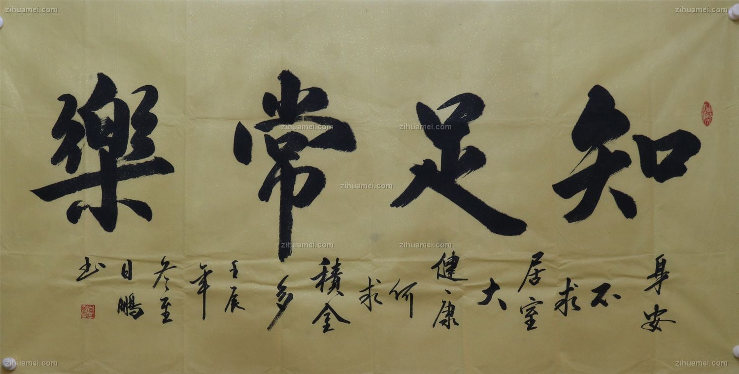 国画 书法 知足常乐