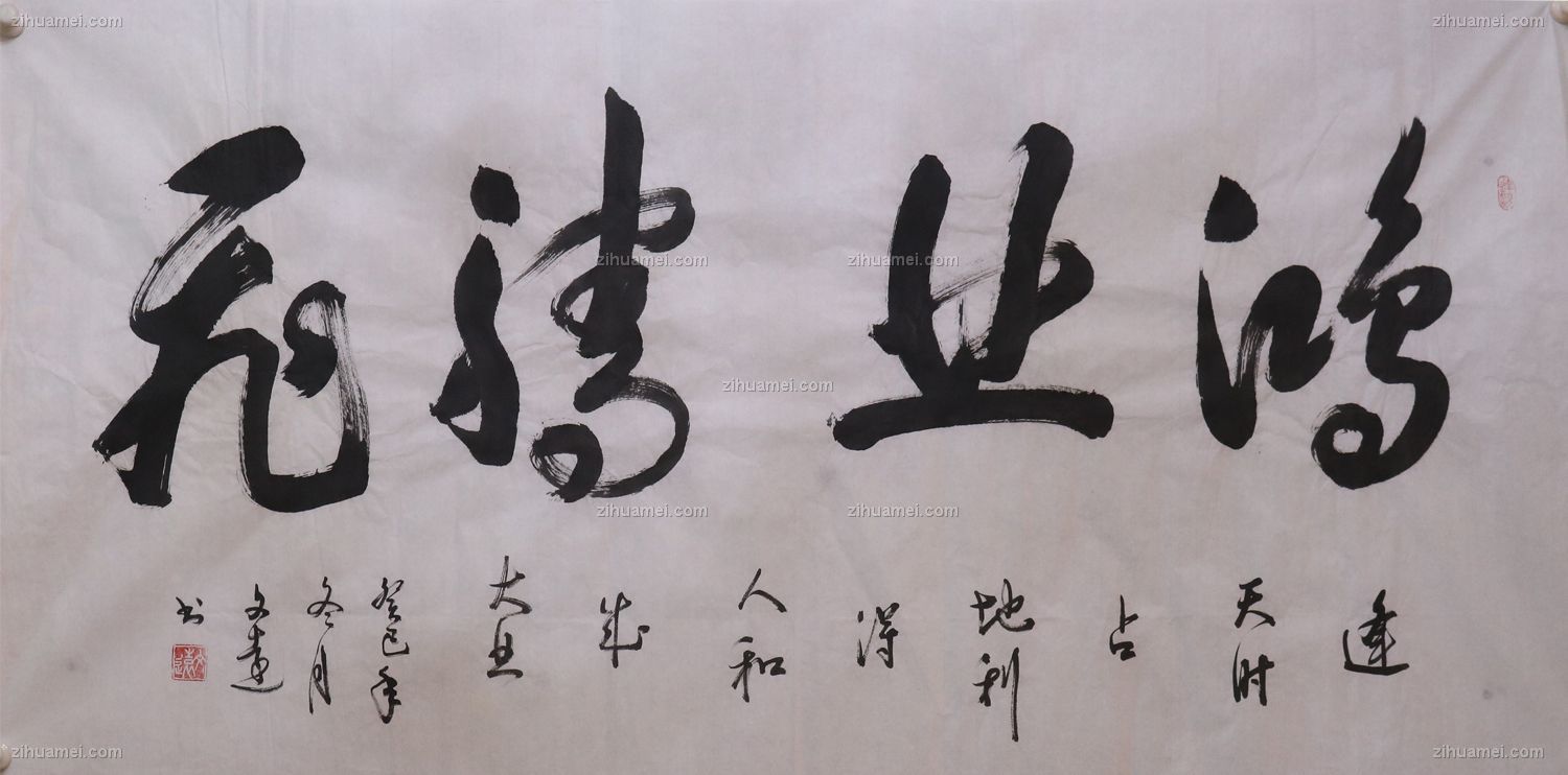 书法 鸿业腾飞