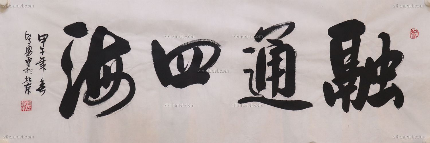 书法 融通四海