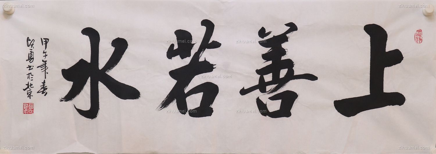 上善若水 书法