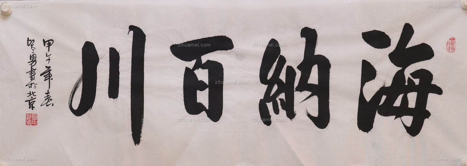 书法 海纳百川