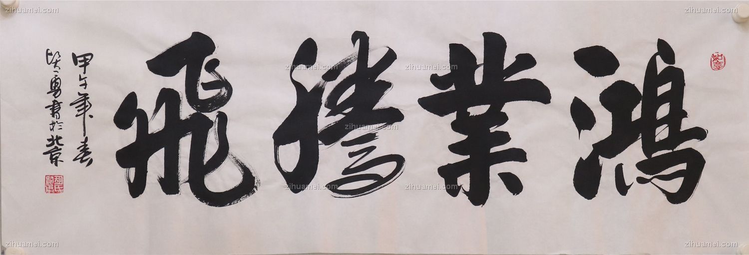 书法 鸿业腾飞 