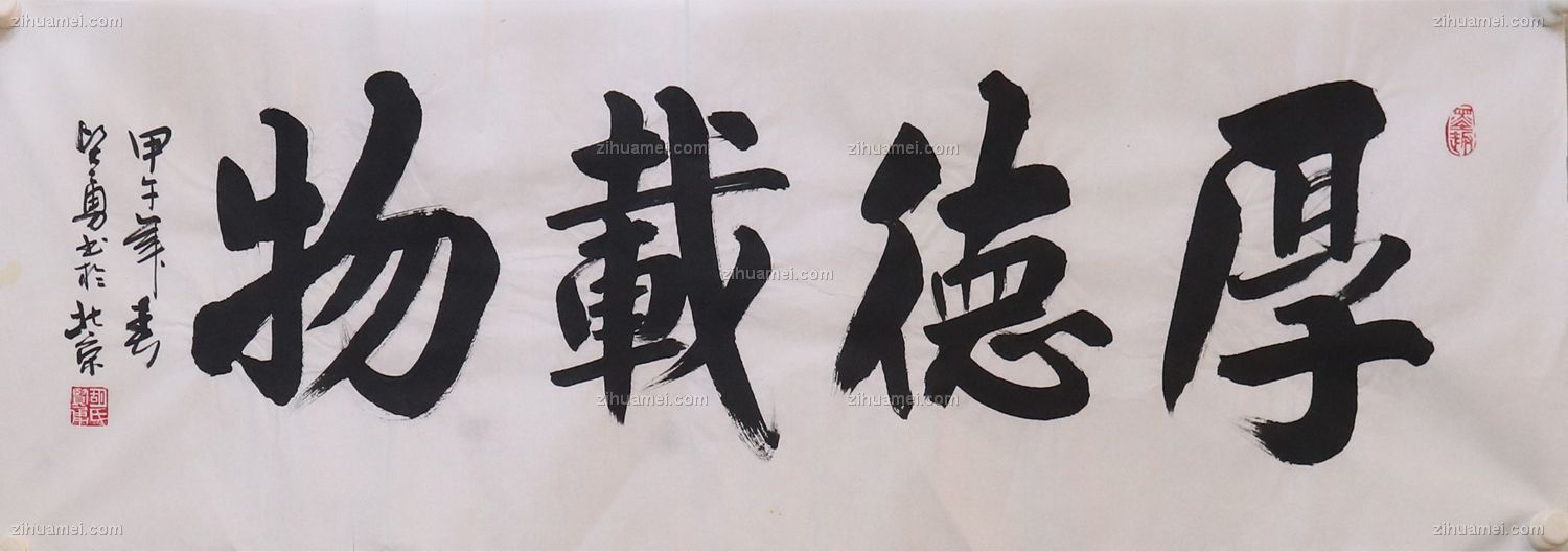 厚德载物 手绘 手工 国画 书法