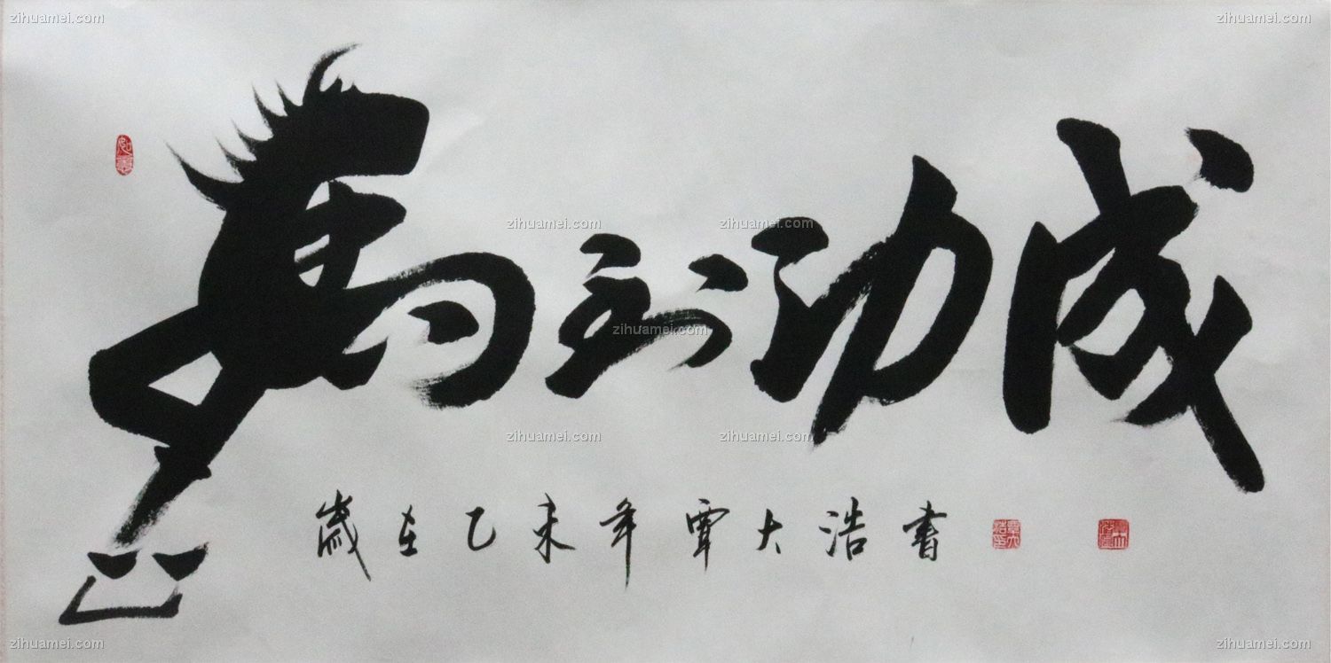 www.zihuamei.comL 国画 书法 马到功成