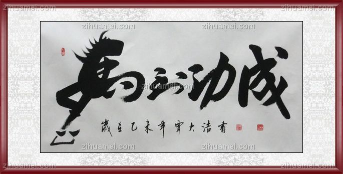 www.zihuamei.comL 国画 书法 马到功成