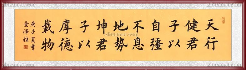 书法家董泽柱作品天行健君子以自强不息地势坤君子以厚德载物