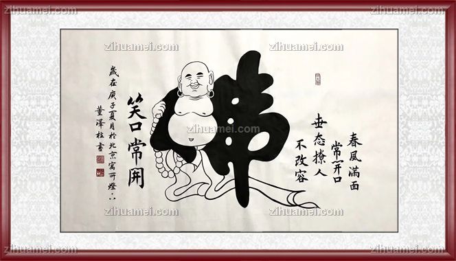 书法家董泽柱作品笑口常开