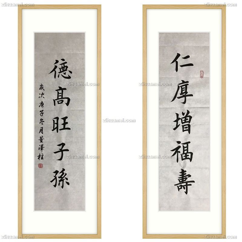 书法人厚增福寿,德高旺子孙,