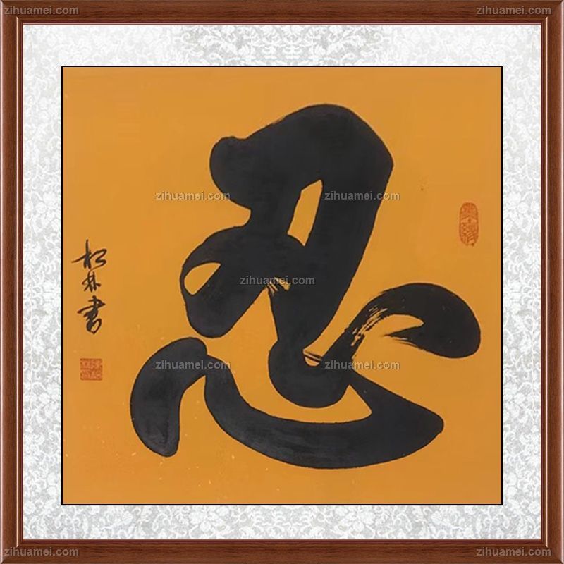 书法作品欣赏