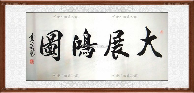 适合办公室挂的书法作品