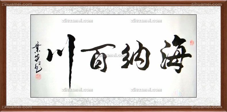 会议室适合挂的书法作品