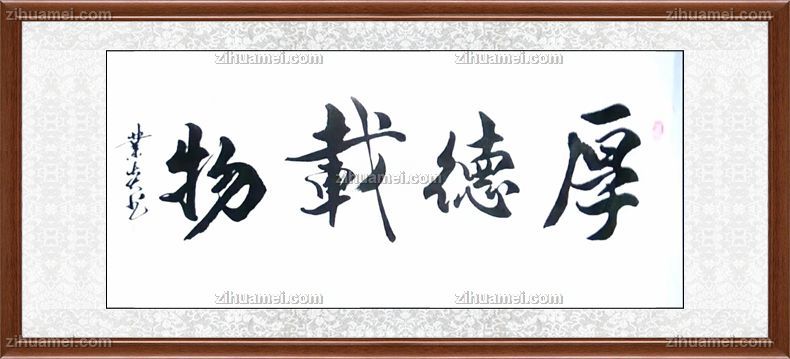 大厅适合挂的书法作品