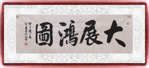 书法 大展鸿图
