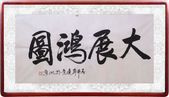 杨达青 书法 大展鸿图