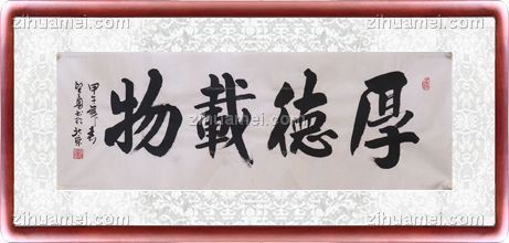 厚德载物 手绘 手工 国画 书法