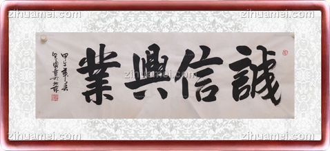 书法 诚信兴业