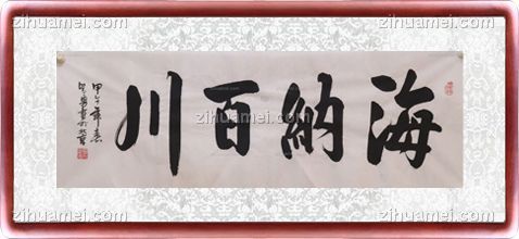 书法 海纳百川