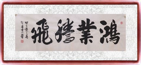 书法 鸿业腾飞 