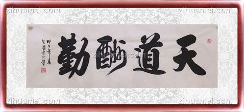 书法 天道酬勤