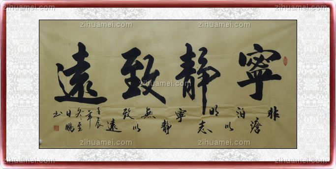 国画 书法 宁静致远
