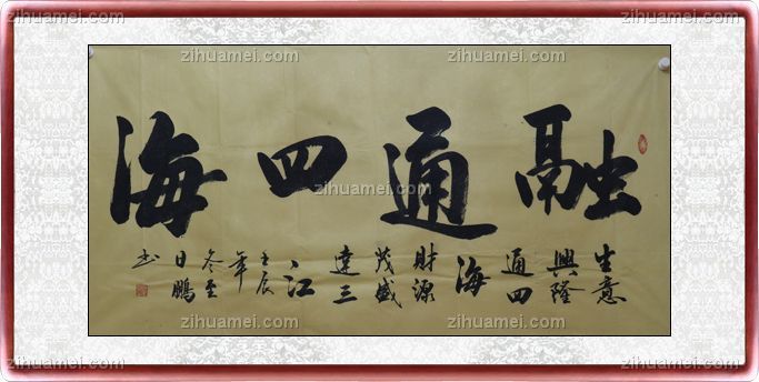 国画 书法 融通四海