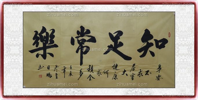 国画 书法 知足常乐