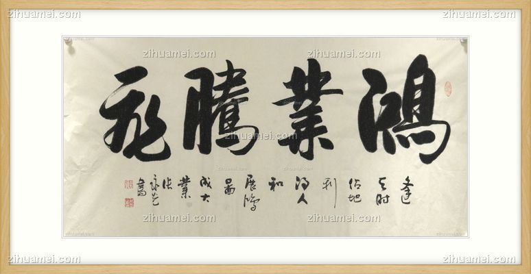 书法 鸿业腾飞 实木框 手绘 手工 国画