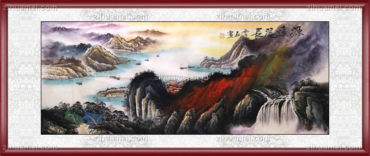 国画 源远长流