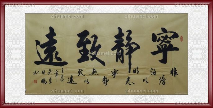 国画 书法 宁静致远