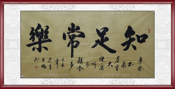 国画 书法 知足常乐