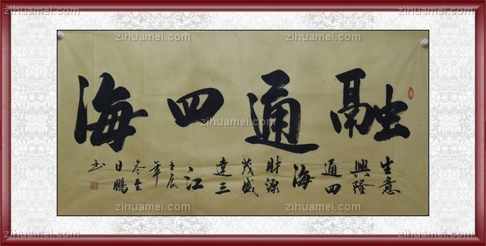 国画 书法 融通四海