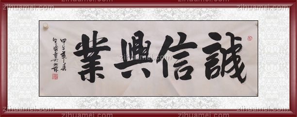 书法 诚信兴业