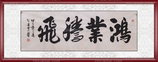 书法 鸿业腾飞 
