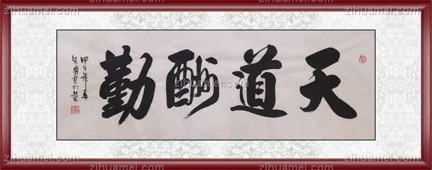 书法 天道酬勤