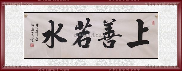 上善若水 书法