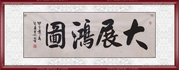 书法 大展鸿图