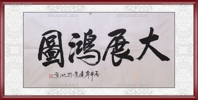 杨达青 书法 大展鸿图