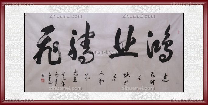 书法 鸿业腾飞