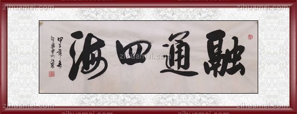 书法 融通四海