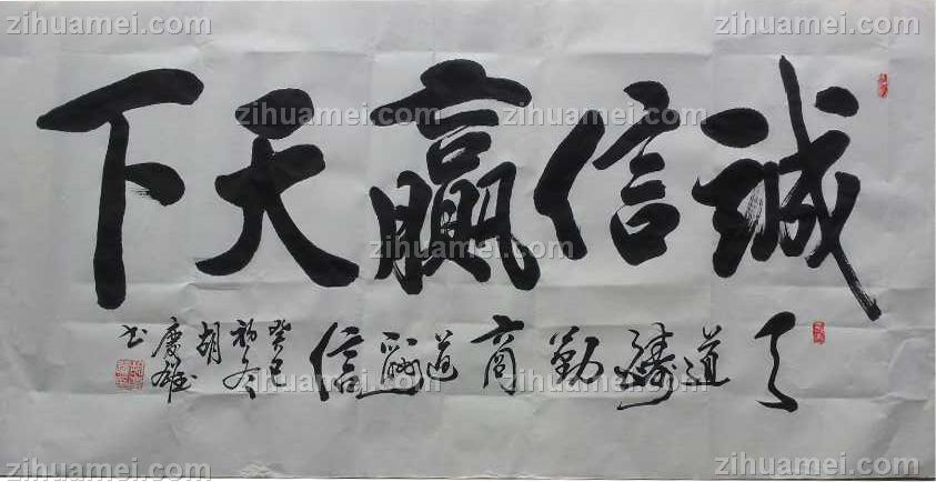 胡庆雄书法诚信赢天下