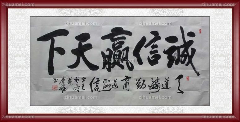 胡庆雄书法诚信赢天下